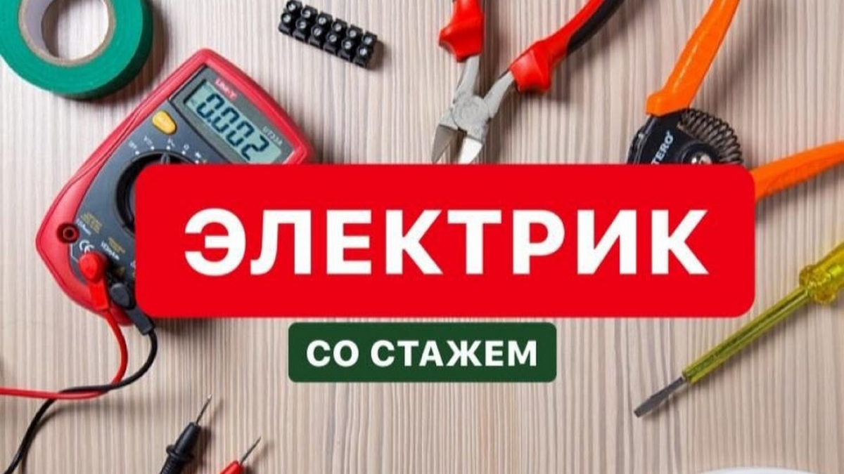 Услуги электрика, электроработы