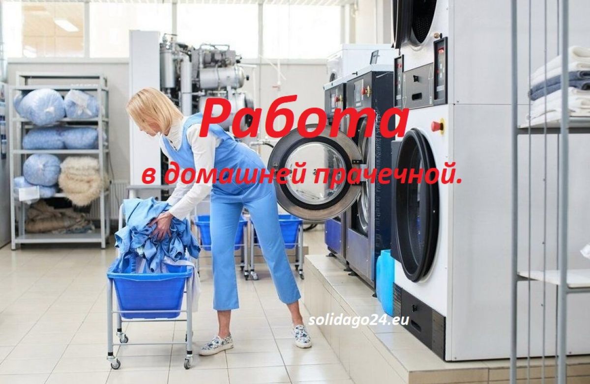 Работа в домашней прачечной.