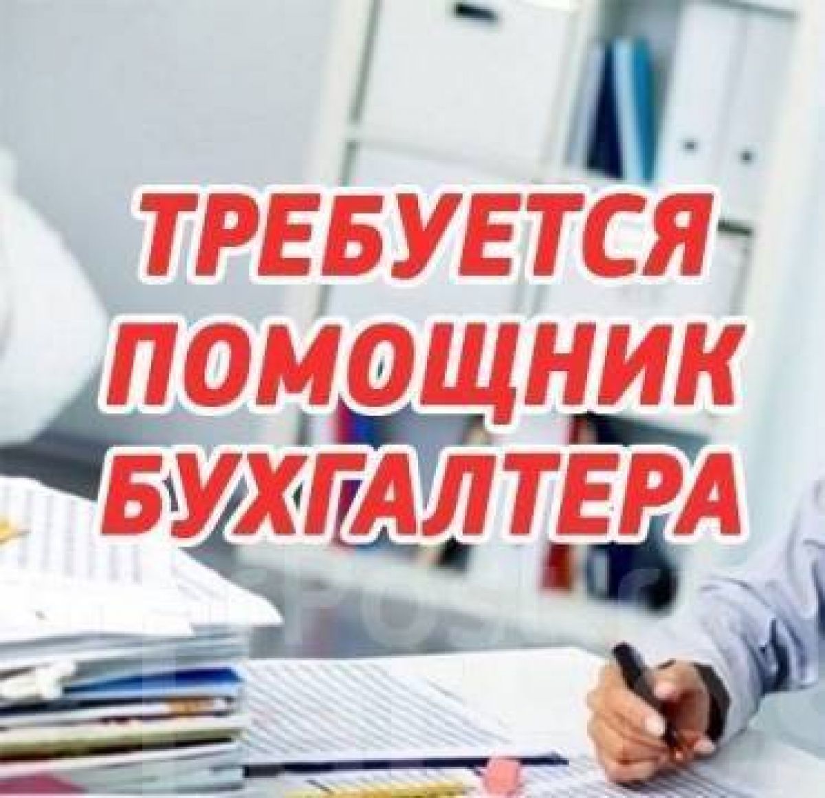 Подработка!!!  Помощник бухгалтера